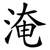 淹