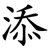 添