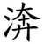 渀
