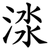 渁