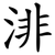 渄