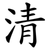清
