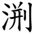渆