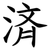 済
