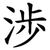 渉