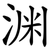 渊
