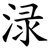 渌
