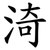 渏