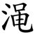 渑
