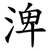 渒