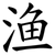 渔