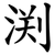 渕