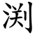 渕