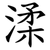 渘