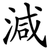 減