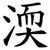 渜