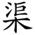 渠