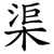 渠