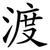 渡