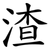 渣