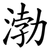 渤