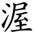 渥