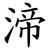 渧