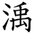 渪