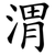 渭
