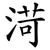 渮