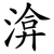 渰
