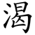 渴
