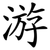游