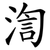 渹