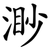 渺