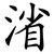 渻