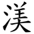 渼