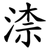 渿