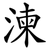 湅