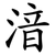 湆