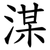 湈