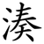 湊