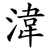湋