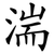 湍