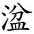 湓