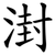 湗