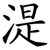 湜