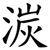 湠