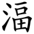 湢