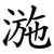 湤
